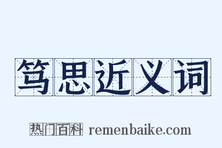 笃思近义词是什么意思的图片